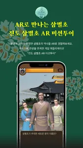 AR 미션투어 : 진도 삼별초편 screenshot 2