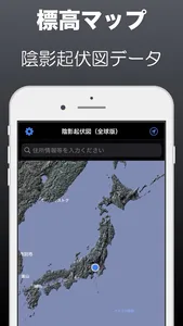 標高マップ screenshot 4