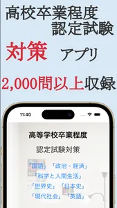 高校卒業程度認定試験（高卒認定）対策 screenshot 0