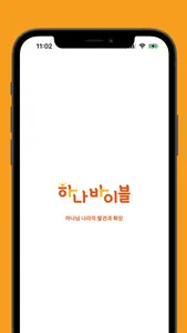 하나바이블 영유아부 screenshot 0