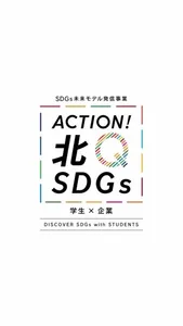 【学生発SDGs見える化PJ】ARで学ぶ! SDGs screenshot 1