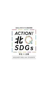 【学生発SDGs見える化PJ】SDGs×SWU screenshot 1