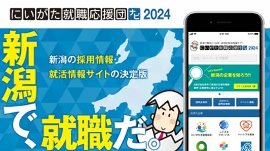 にいがた就職応援団ナビ2024 screenshot 0