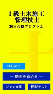 1級土木施工管理技術検定 「30日合格プログラム」 screenshot 4