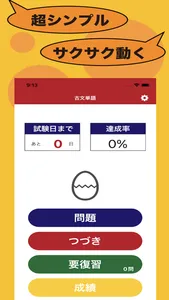 古文単語のたまご screenshot 0