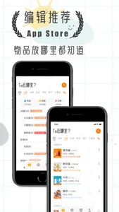 Ta在哪里?-专注于物品收纳，过期提醒的智能管家 screenshot 0