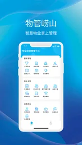 物管崂山 screenshot 1