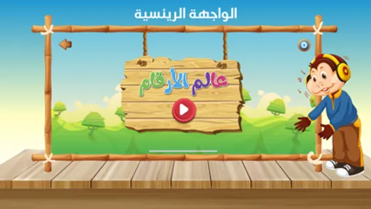 عالم الأرقام screenshot 0