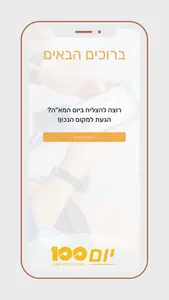 יום100 – הכנה ליום המאה בצהל screenshot 1