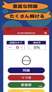 第三種冷凍機械責任者のたまご(過去問) screenshot 1
