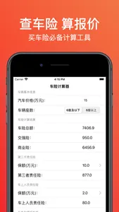 车险计算器 -车险查询、报价，理赔计算 screenshot 0