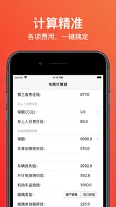 车险计算器 -车险查询、报价，理赔计算 screenshot 1