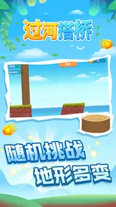 过河搭桥 screenshot 1