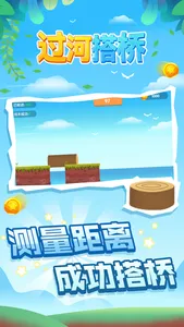 过河搭桥 screenshot 2