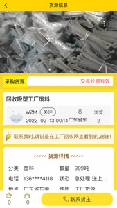 工厂回收网-工厂废料平台 screenshot 2