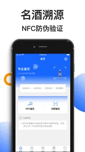 名酒NFC芯片读取防伪溯源-名酒鉴定 screenshot 0