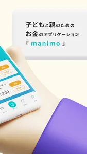 親子のお金の管理アプリ ：manimo screenshot 1