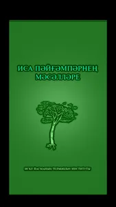 Иса пәйғәмпәрнең мәсәлләре screenshot 0