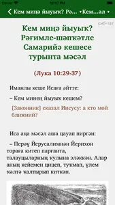 Иса пәйғәмпәрнең мәсәлләре screenshot 3