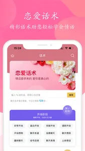 聊天话术 - 高情商聊天神器 screenshot 1