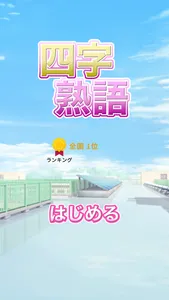 四字熟語パズル-小学生から大人の教養よじじゅくご-よじパズ screenshot 0