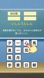 四字熟語パズル-小学生から大人の教養よじじゅくご-よじパズ screenshot 1