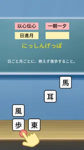 四字熟語パズル-小学生から大人の教養よじじゅくご-よじパズ screenshot 2