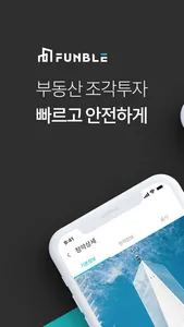 펀블-부동산 조각투자 screenshot 0