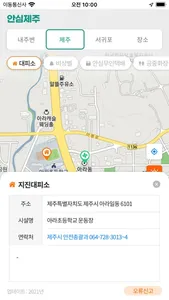 안심제주 - 제주를 안전하게 screenshot 2