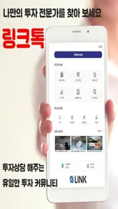 링크톡 - 투자상담 해주는 투자전문가 매칭 플랫폼 screenshot 0