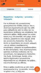 Μπαμπινιώτης Λεξικό Συνωνύμων screenshot 5