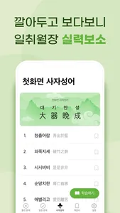 첫화면 사자성어 screenshot 4