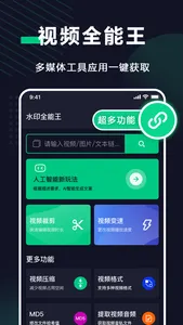 水印全能王 - 视频编辑大师 screenshot 0