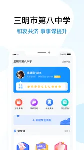 三明八中五自教育系统家长端 screenshot 1