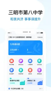 三明八中五自教育系统教师端 screenshot 1