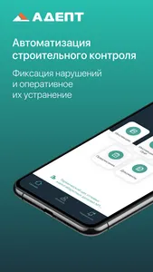 Adept: Стройконтроль screenshot 0