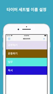 세트타이머 - 쉽게 여러개의 타이머 설정 screenshot 0