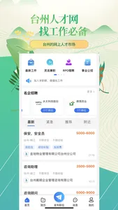台州人才网-招聘求职找工作神器 screenshot 2