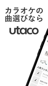 utaco - カラオケで歌える曲を探そう screenshot 0