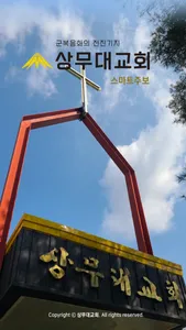 상무대교회 스마트주보 screenshot 0