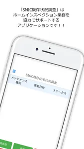 SMIC-既存住宅状況調査 screenshot 4