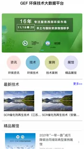 GEF环保技术大数据平台 screenshot 2