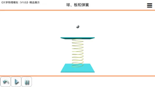 大学物理模拟 screenshot 1