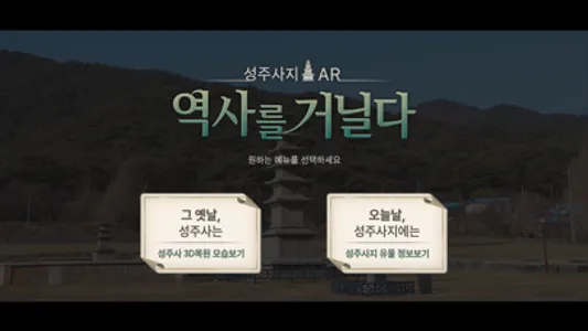 성주사지 AR screenshot 0