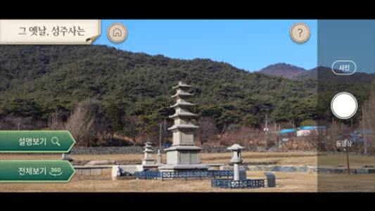 성주사지 AR screenshot 2