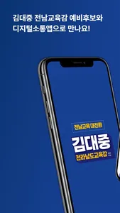 전라남도교육감 김대중 screenshot 0