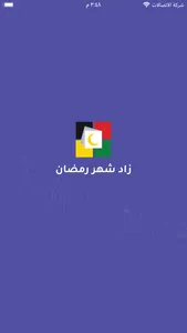 زاد شهر رمضان screenshot 0