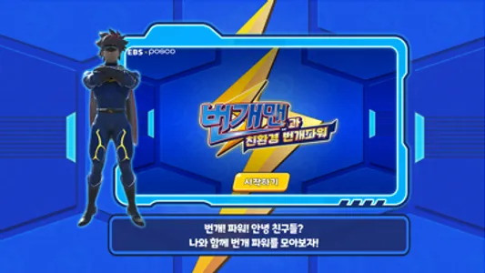 번개맨과 친환경 번개파워 screenshot 0