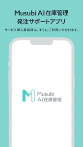 Musubi AI在庫管理 screenshot 0