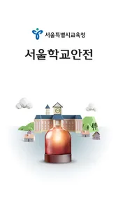 서울학교안전 screenshot 0